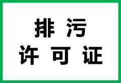 排污证办理流程