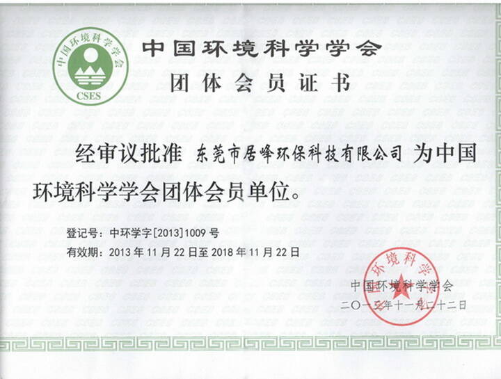 中国环境科学学会团体会员证书