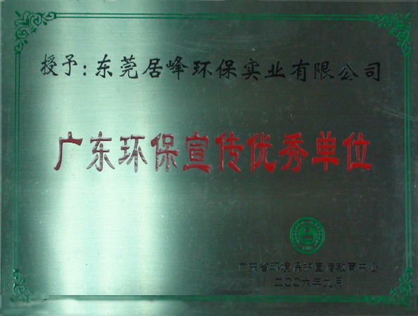 广东环保宣传优秀单位