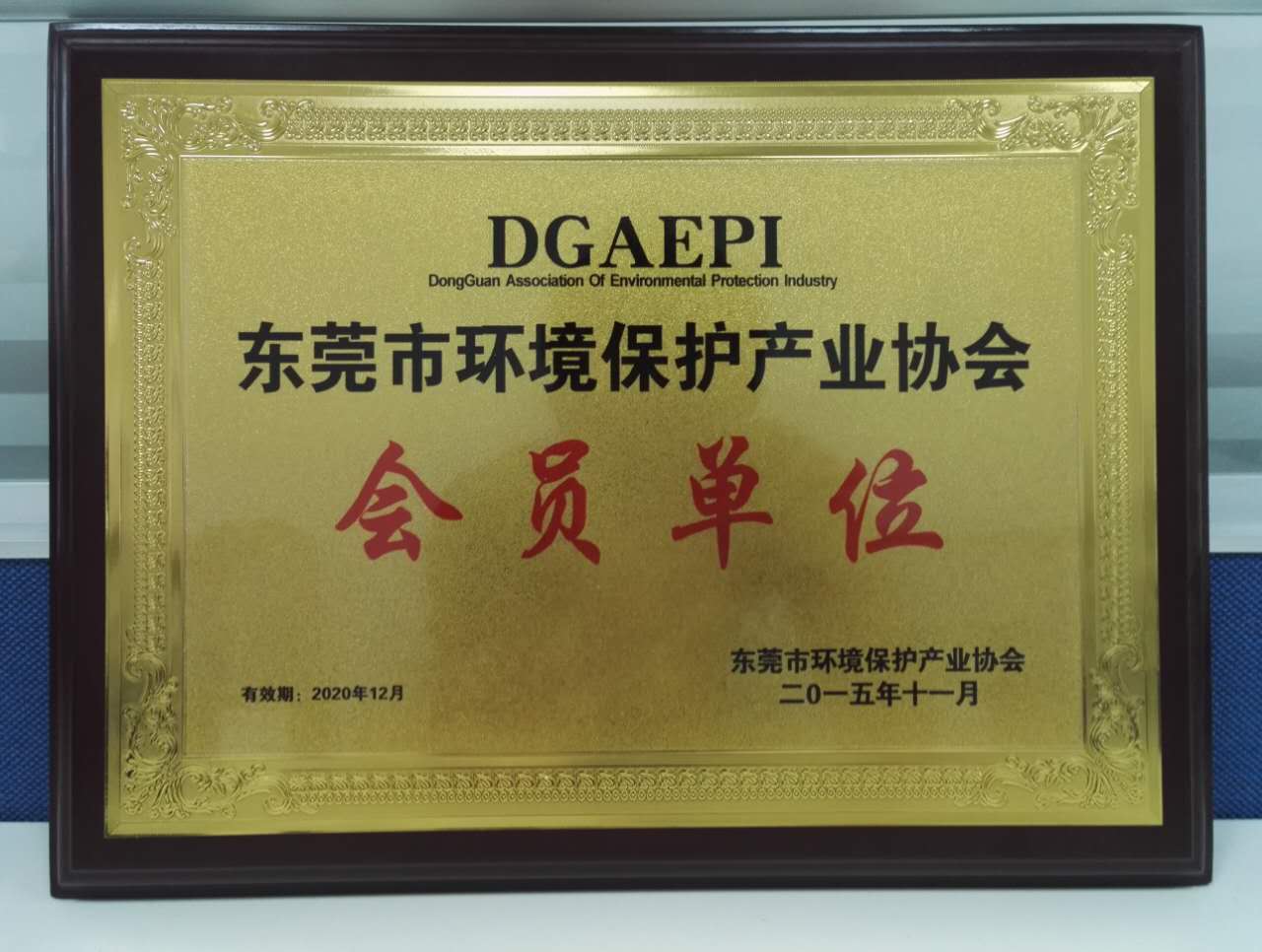 东莞市环境保护产业协会会员单位