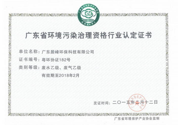 广东省环境污染治理资格行业认定证书