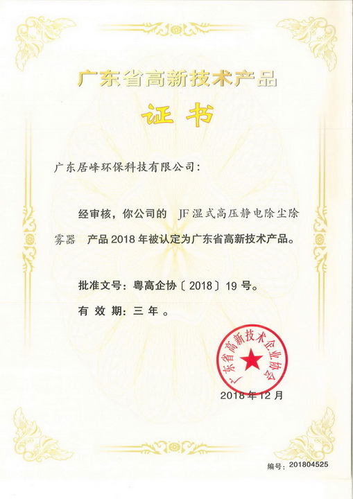 高新企业证书-JF湿式高压静电除尘除雾器(图1)